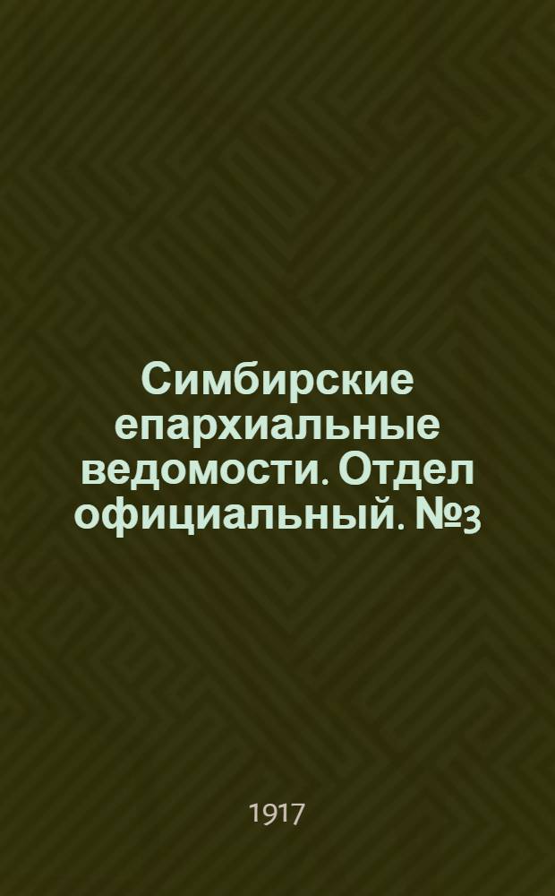 Симбирские епархиальные ведомости. Отдел официальный. № 3 (февраль 1917 г.)
