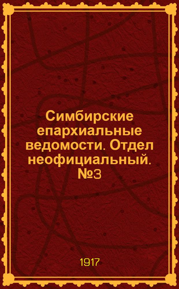 Симбирские епархиальные ведомости. Отдел неофициальный. № 3 (1 февраля 1917 г.)