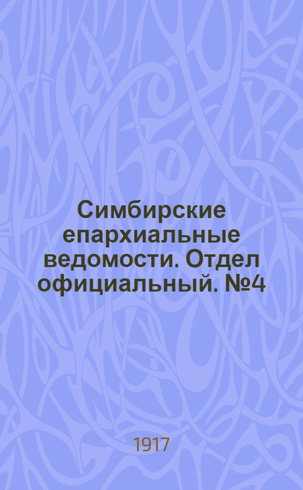 Симбирские епархиальные ведомости. Отдел официальный. № 4 (февраль 1917 г.)