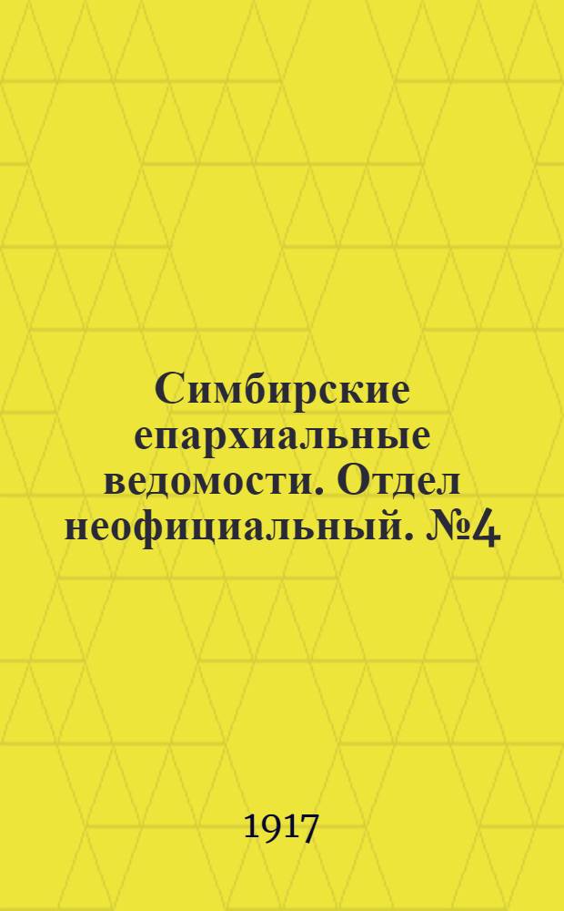Симбирские епархиальные ведомости. Отдел неофициальный. № 4 (15 февраля 1917 г.)