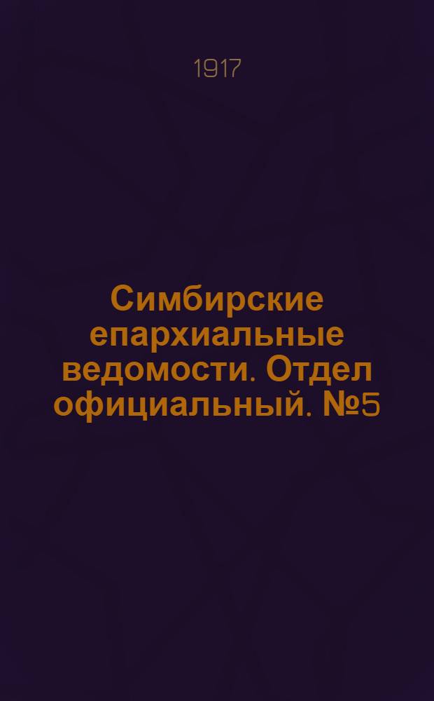 Симбирские епархиальные ведомости. Отдел официальный. № 5 (март 1917 г.)