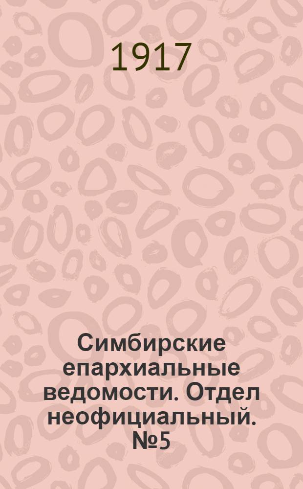 Симбирские епархиальные ведомости. Отдел неофициальный. № 5 (1 марта 1917 г.)