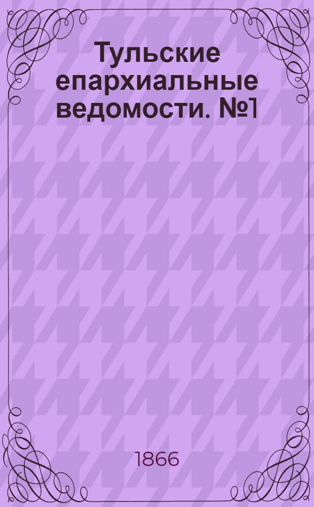 Тульские епархиальные ведомости. № 1 (1 января 1866 г.)