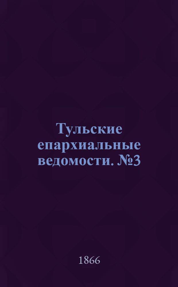 Тульские епархиальные ведомости. № 3 (1866 г.)