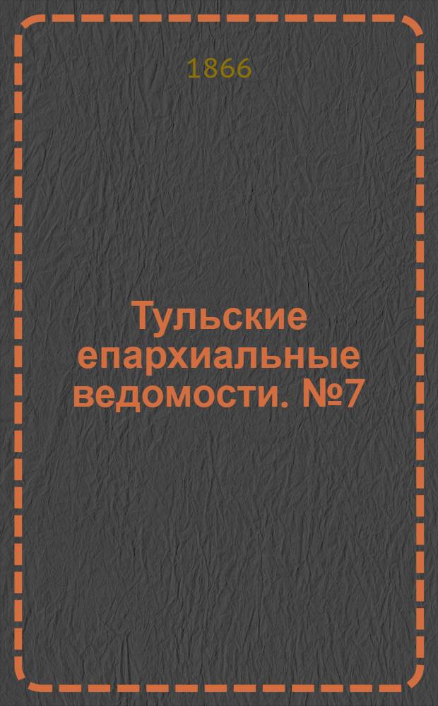 Тульские епархиальные ведомости. № 7 (1866 г.)