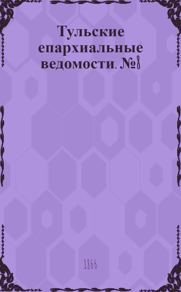 Тульские епархиальные ведомости. № 8 (1866 г.)