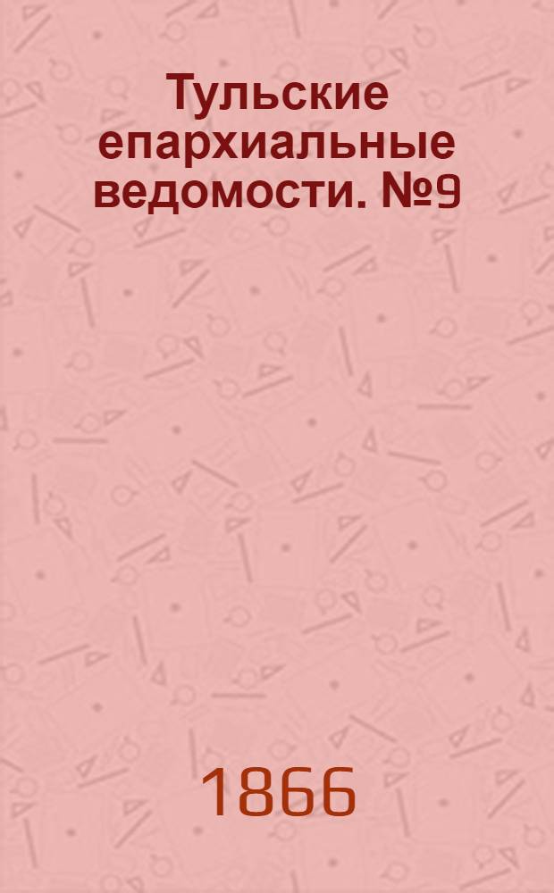 Тульские епархиальные ведомости. № 9 (1866 г.)