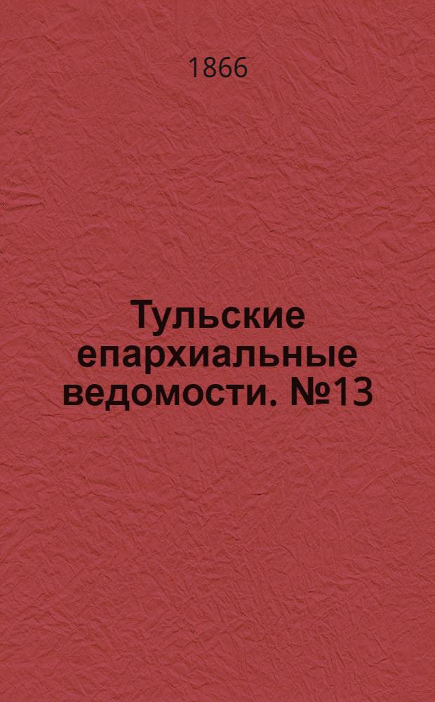 Тульские епархиальные ведомости. № 13 (1866 г.)