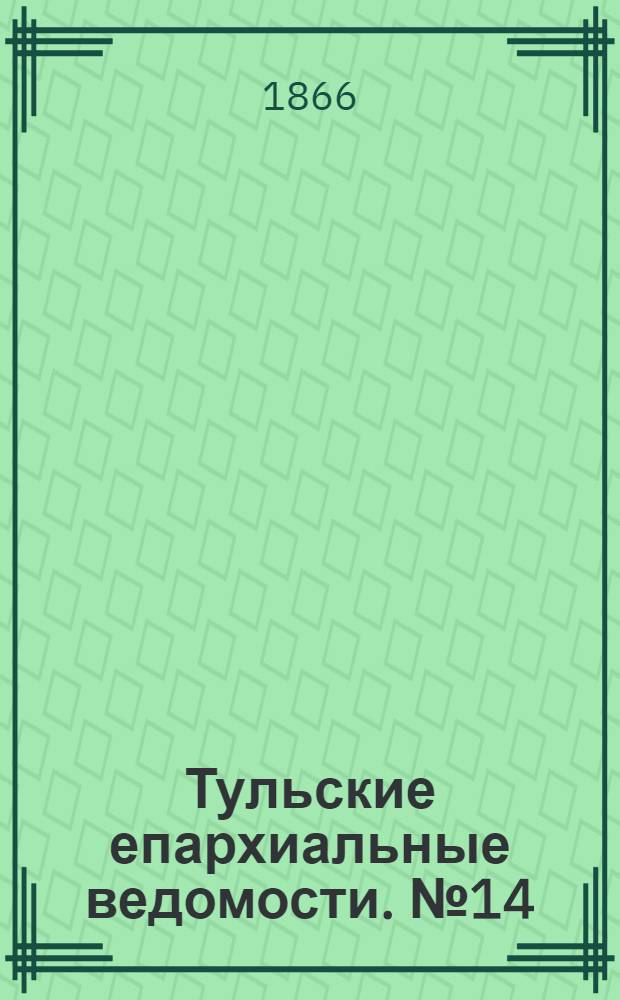 Тульские епархиальные ведомости. № 14 (1866 г.)