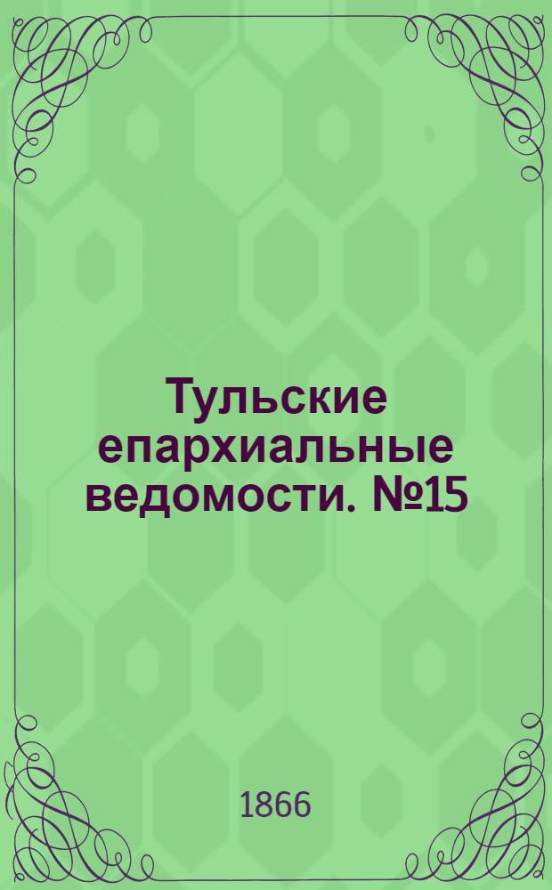 Тульские епархиальные ведомости. № 15 (1866 г.)