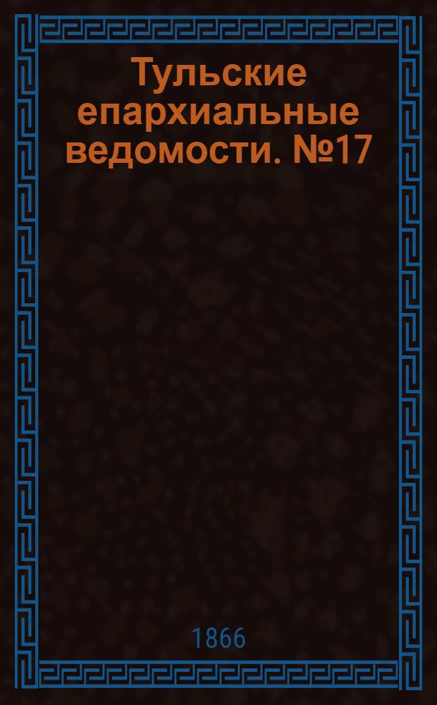 Тульские епархиальные ведомости. № 17 (1866 г.)