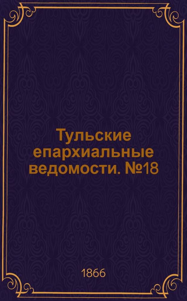 Тульские епархиальные ведомости. № 18 (1866 г.)