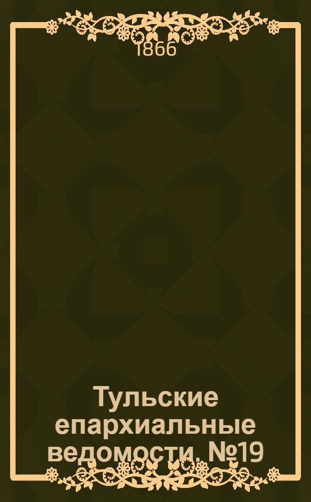 Тульские епархиальные ведомости. № 19 (1866 г.)
