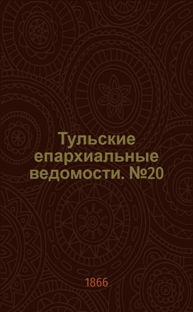 Тульские епархиальные ведомости. № 20 (1866 г.)