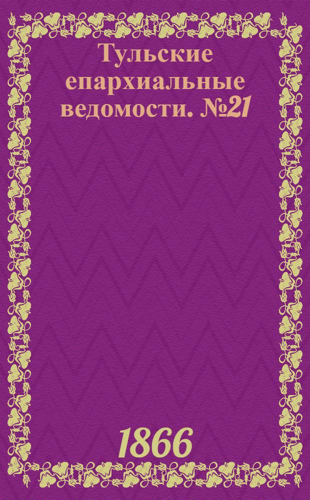 Тульские епархиальные ведомости. № 21 (1866 г.)