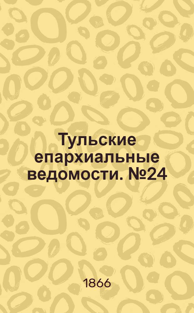 Тульские епархиальные ведомости. № 24 (1866 г.)