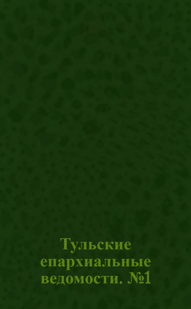 Тульские епархиальные ведомости. № 1 (1 января 1866 г.). Прибавление