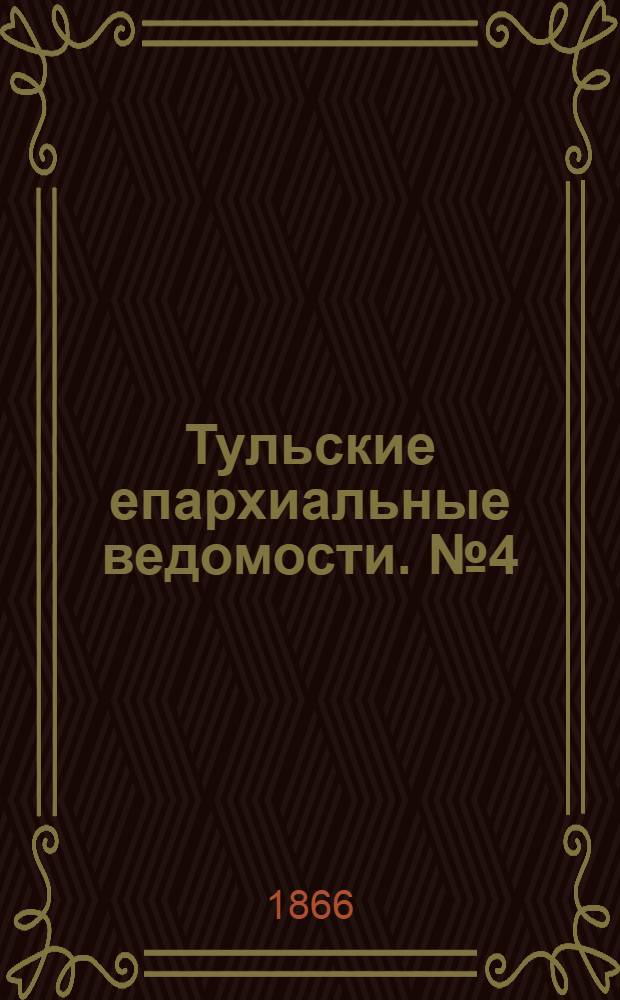 Тульские епархиальные ведомости. № 4 (1866 г.). Прибавление