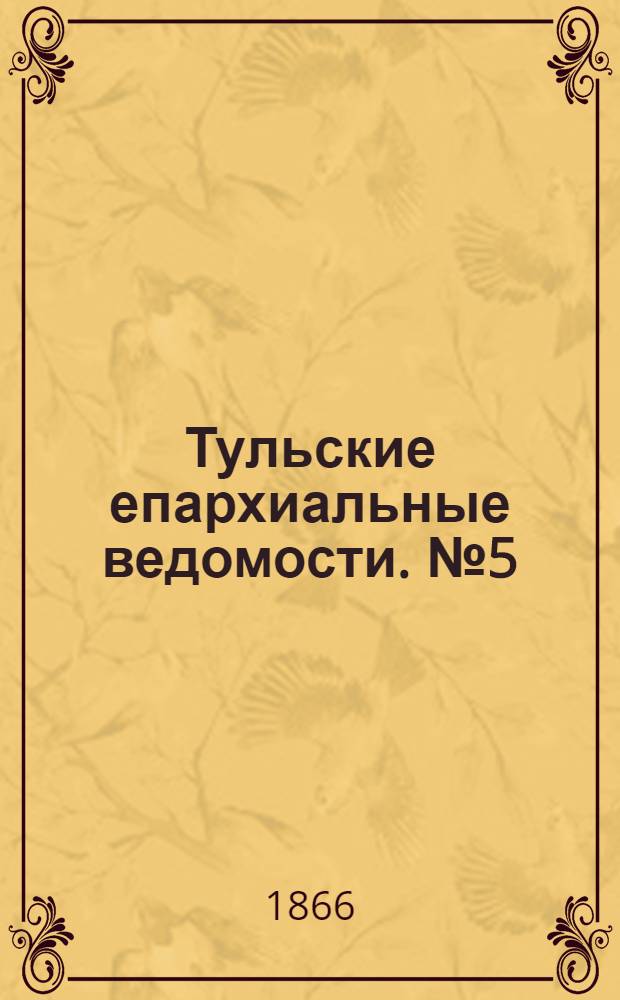 Тульские епархиальные ведомости. № 5 (1866 г.). Прибавление