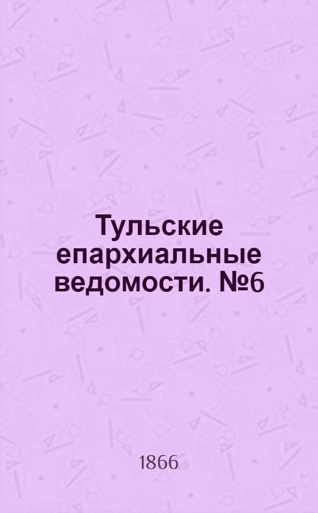 Тульские епархиальные ведомости. № 6 (1866 г.). Прибавление