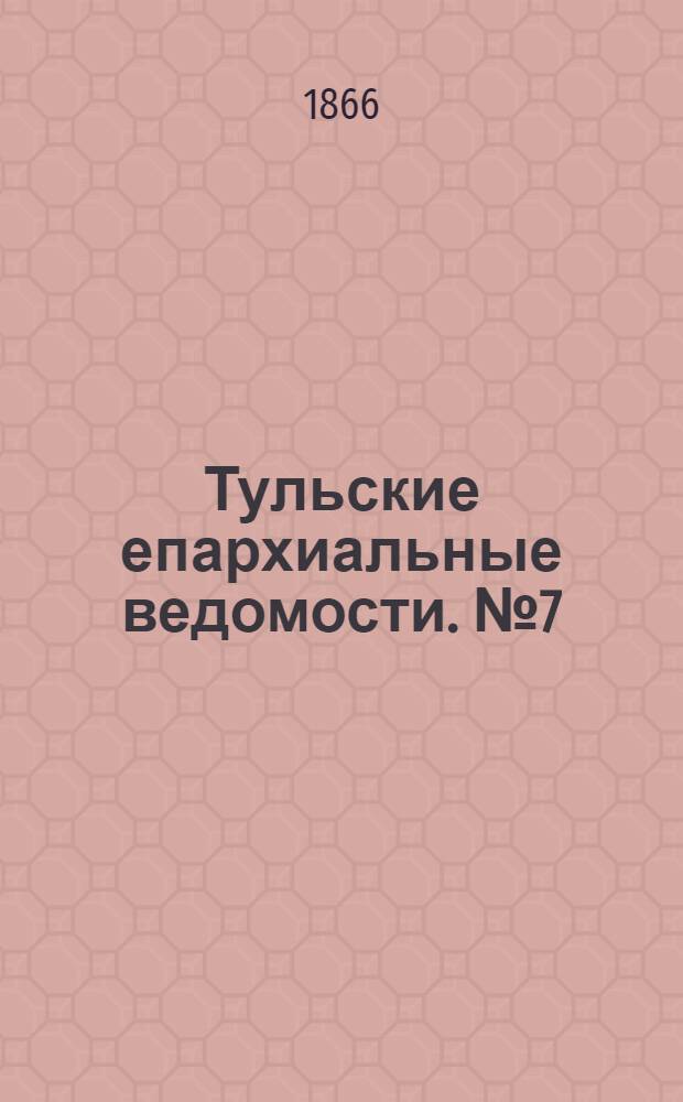 Тульские епархиальные ведомости. № 7 (1866 г.). Прибавление