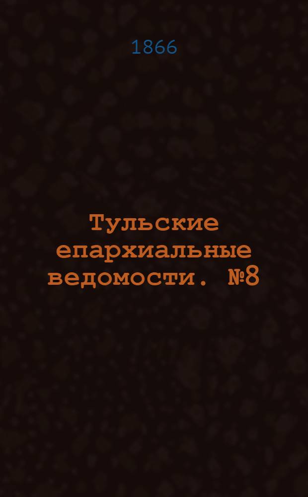 Тульские епархиальные ведомости. № 8 (1866 г.). Прибавление