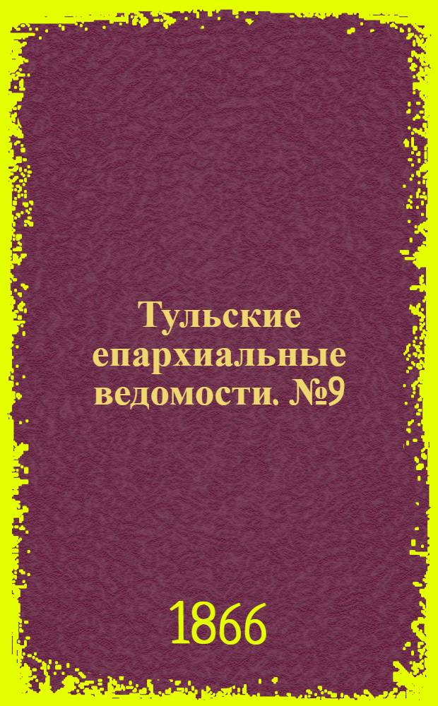 Тульские епархиальные ведомости. № 9 (1866 г.). Прибавление