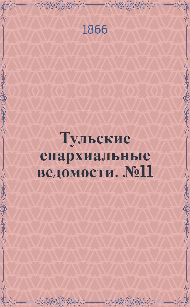 Тульские епархиальные ведомости. № 11 (1866 г.). Прибавление