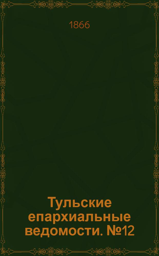 Тульские епархиальные ведомости. № 12 (1866 г.). Прибавление