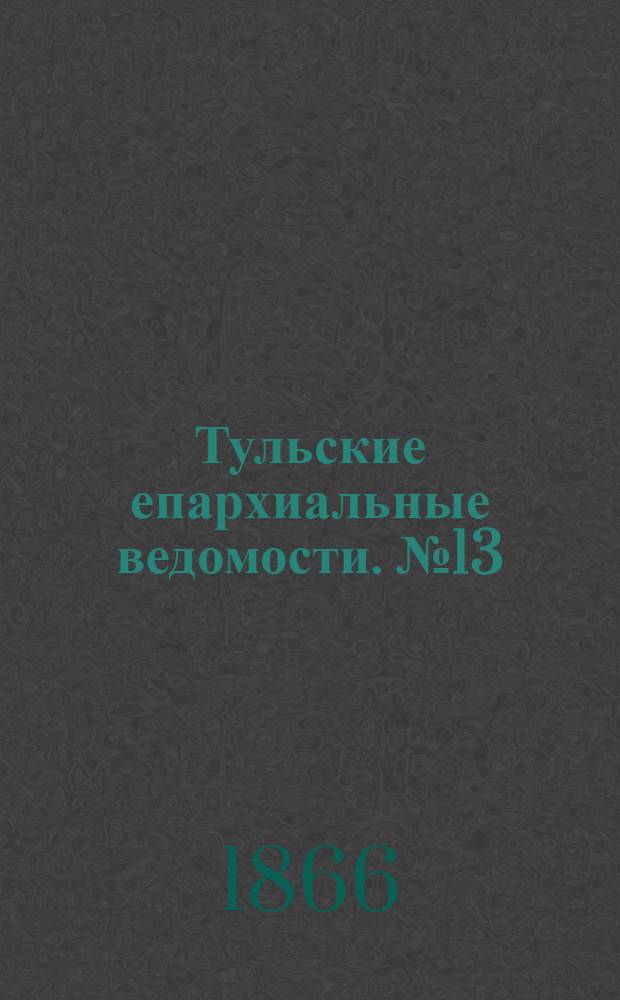 Тульские епархиальные ведомости. № 13 (1866 г.). Прибавление