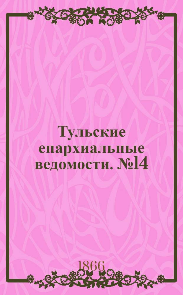 Тульские епархиальные ведомости. № 14 (1866 г.). Прибавление