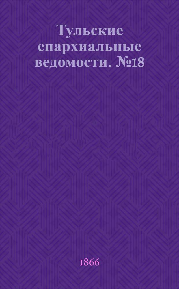 Тульские епархиальные ведомости. № 18 (1866 г.). Прибавление