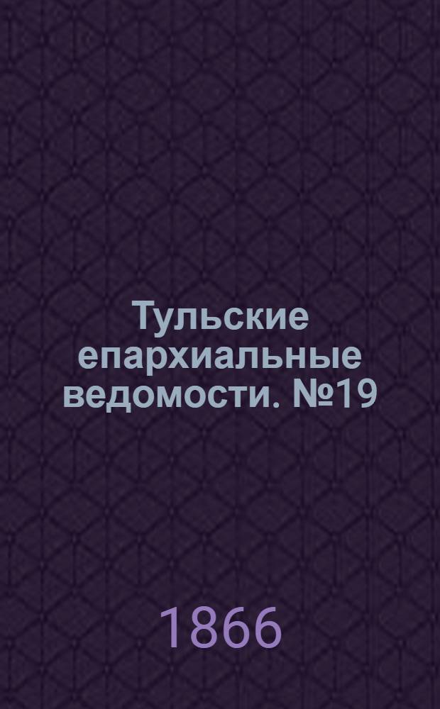 Тульские епархиальные ведомости. № 19 (1866 г.). Прибавление