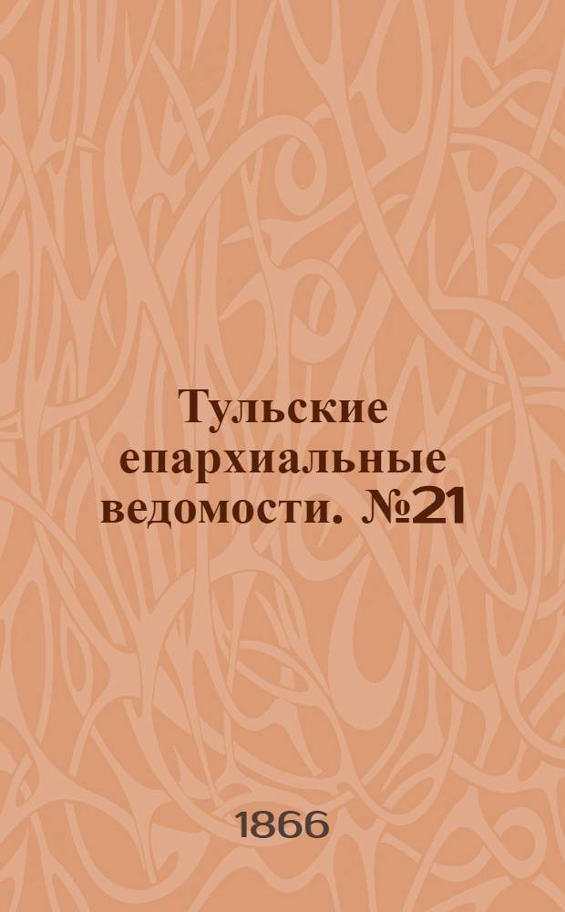 Тульские епархиальные ведомости. № 21 (1866 г.). Прибавление