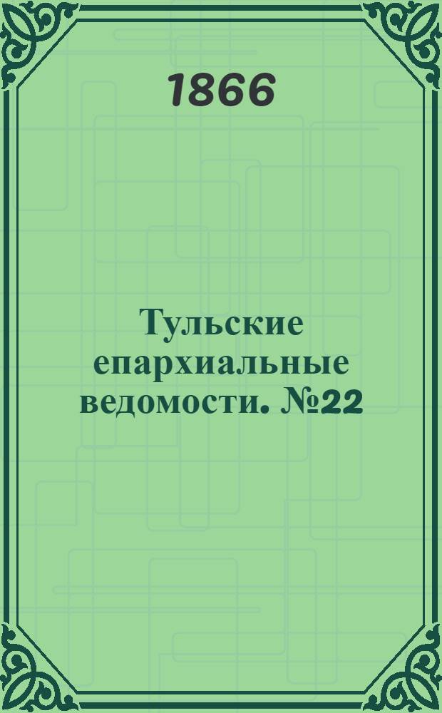 Тульские епархиальные ведомости. № 22 (1866 г.). Прибавление