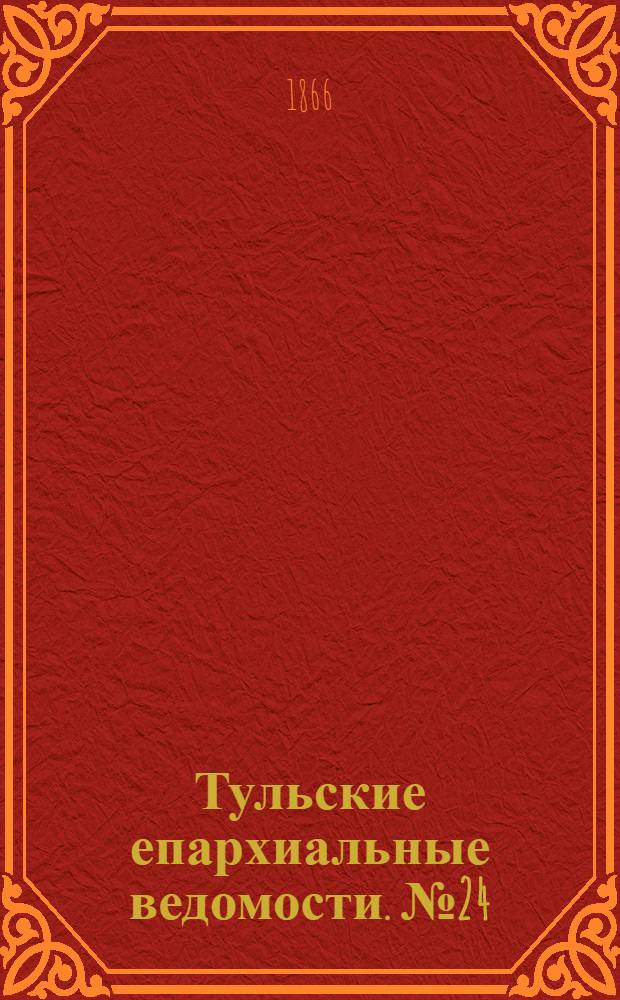 Тульские епархиальные ведомости. № 24 (1866 г.). Прибавление