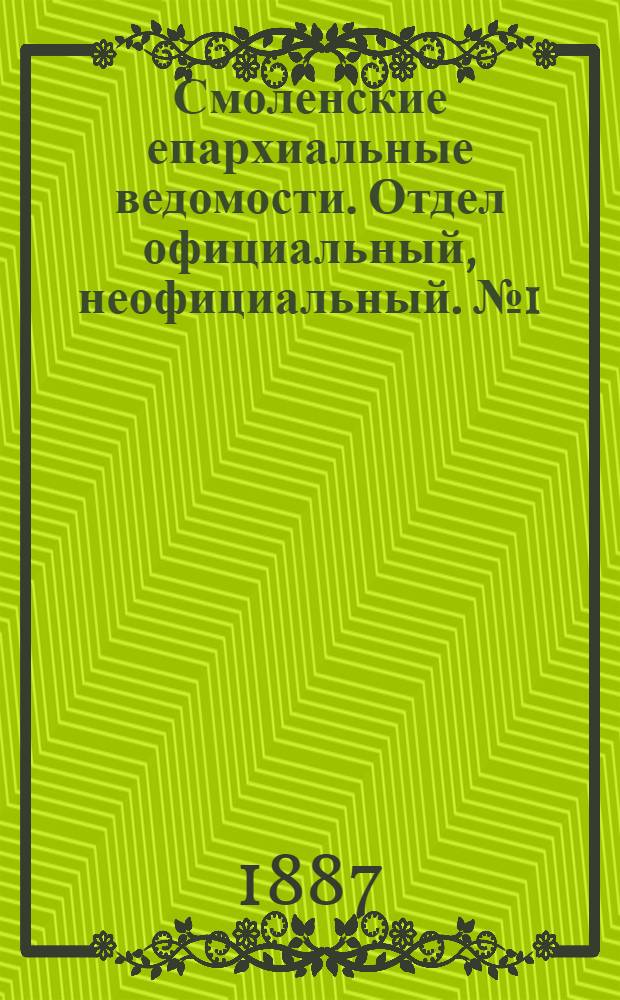 Смоленские епархиальные ведомости. Отдел официальный, неофициальный. № 1 (15 января 1887 г.)