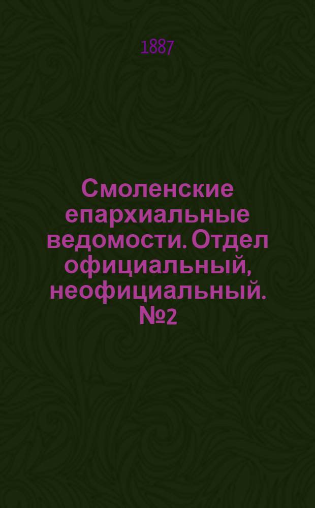 Смоленские епархиальные ведомости. Отдел официальный, неофициальный. № 2 (31 января 1887 г.)