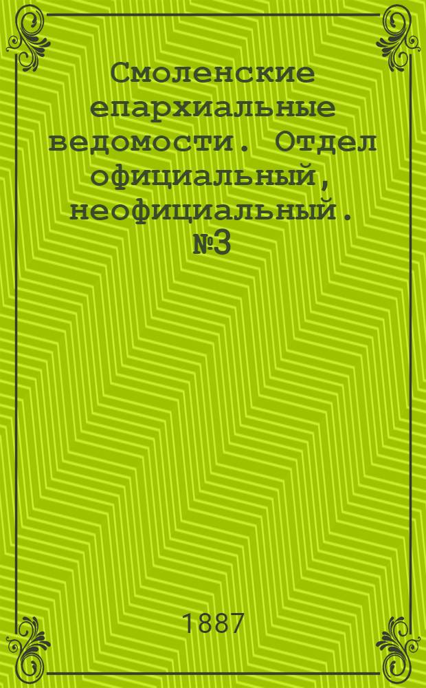 Смоленские епархиальные ведомости. Отдел официальный, неофициальный. № 3 (15 февраля 1887 г.)