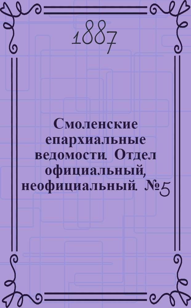 Смоленские епархиальные ведомости. Отдел официальный, неофициальный. № 5 (15 марта 1887 г.)