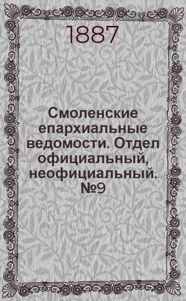 Смоленские епархиальные ведомости. Отдел официальный, неофициальный. № 9 (15 мая 1887 г.)