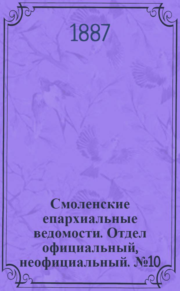 Смоленские епархиальные ведомости. Отдел официальный, неофициальный. № 10 (31 мая 1887 г.)
