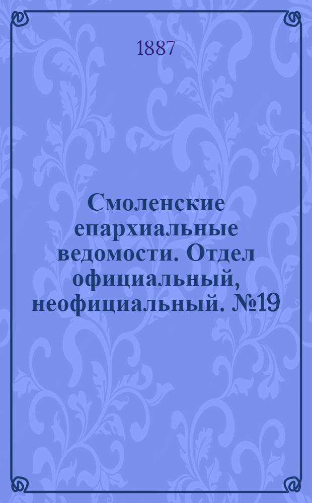 Смоленские епархиальные ведомости. Отдел официальный, неофициальный. № 19 (15 октября 1887 г.)