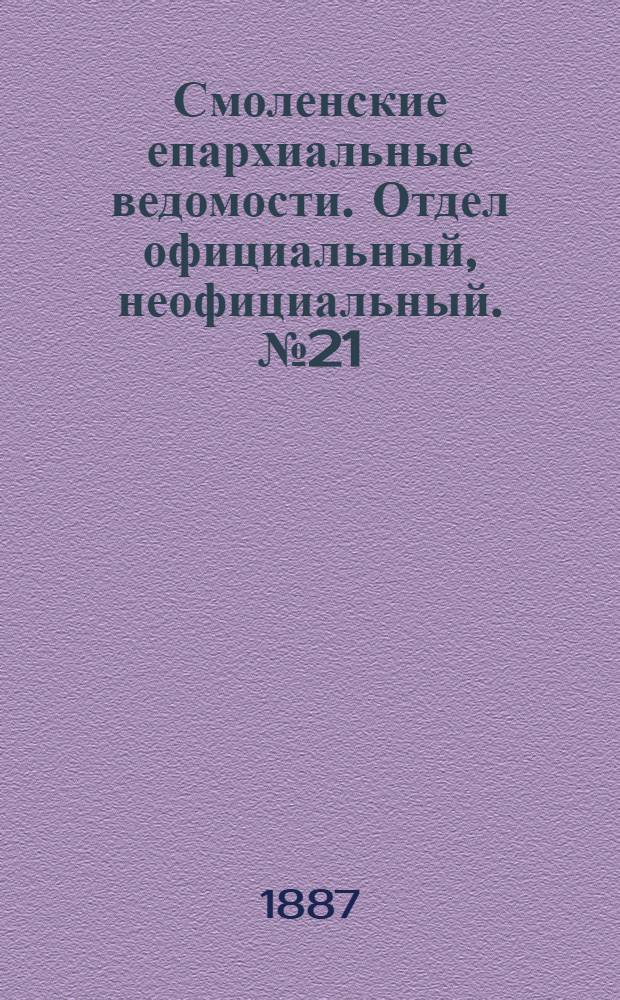 Смоленские епархиальные ведомости. Отдел официальный, неофициальный. № 21 (15 ноября 1887 г.)