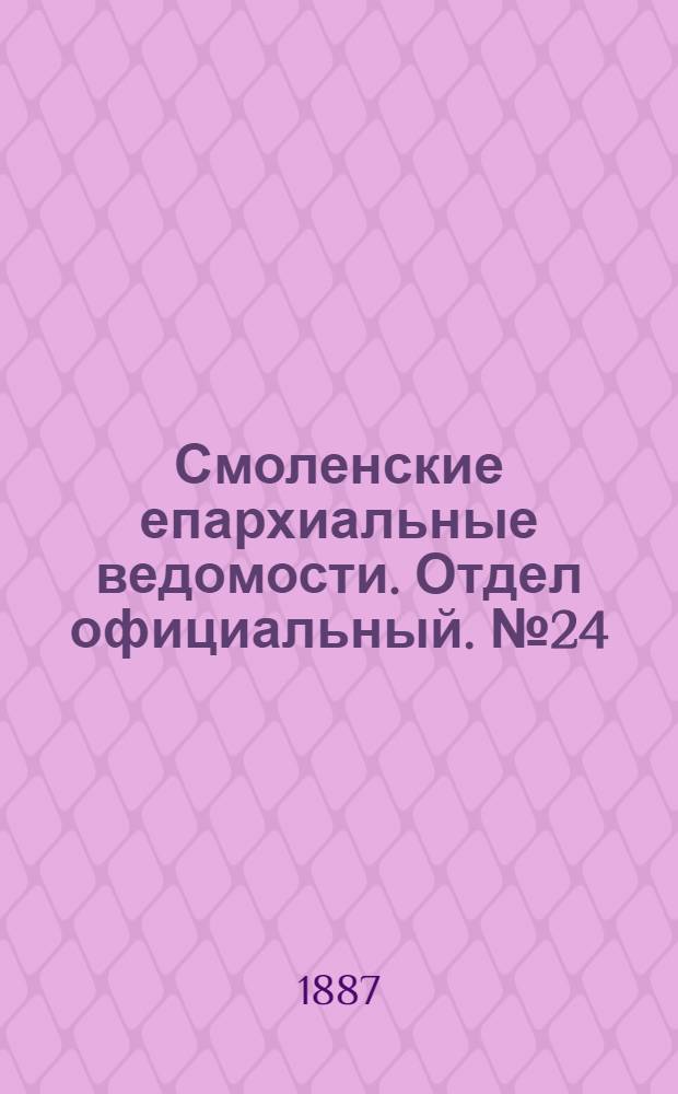 Смоленские епархиальные ведомости. Отдел официальный. № 24 (31 декабря 1887 г.)