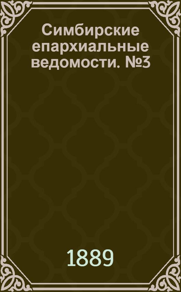Симбирские епархиальные ведомости. № 3 (1 февраля 1889 г.)