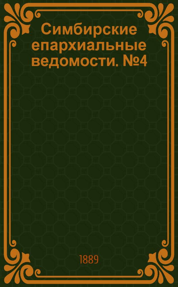 Симбирские епархиальные ведомости. № 4 (15 февраля 1889 г.)