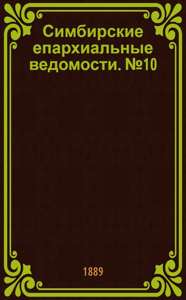 Симбирские епархиальные ведомости. № 10 (15 мая 1889 г.)