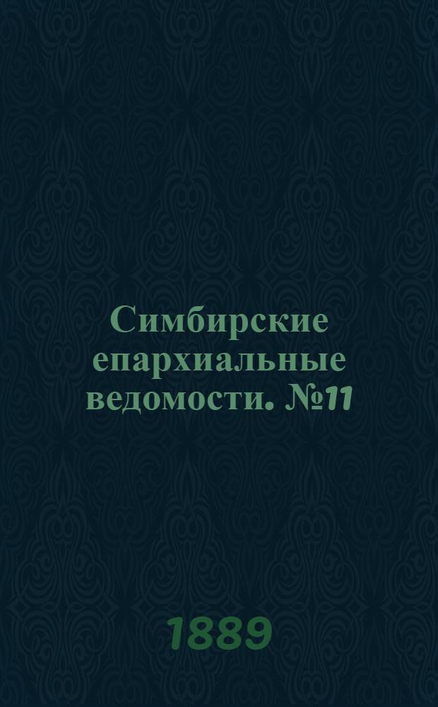 Симбирские епархиальные ведомости. № 11 (1 июня 1889 г.)