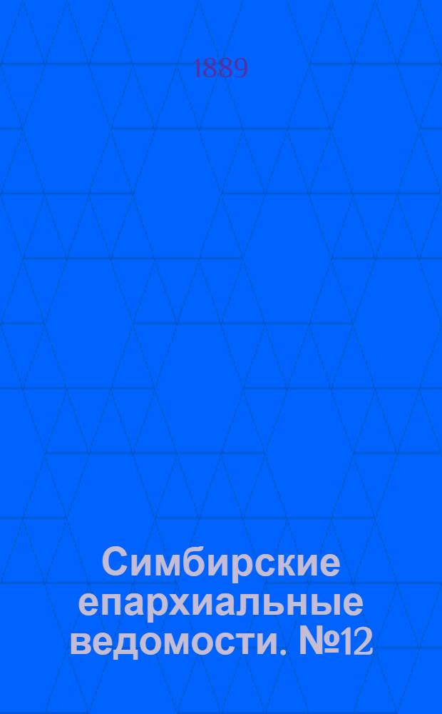 Симбирские епархиальные ведомости. № 12 (15 июня 1889 г.)